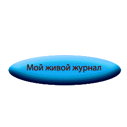 Мой живой журнал