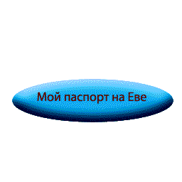 Мой паспорт на Еве