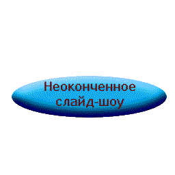 Неоконченное слайд-шоу